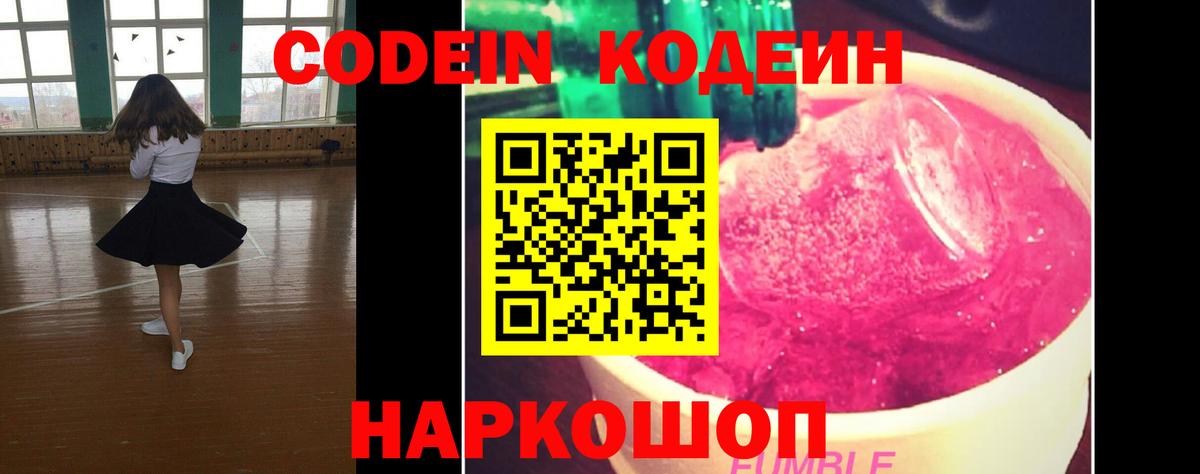 Кодеин Purple Drank Электрогорск